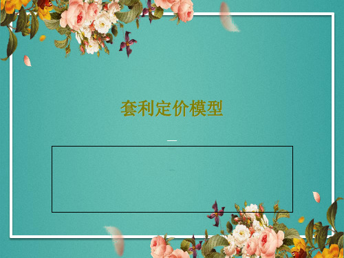 套利定价模型PPT72页