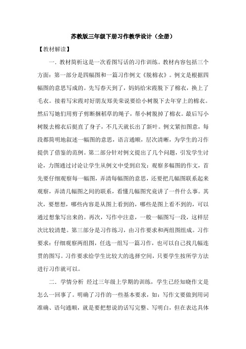 苏教版三年级下册习作教学设计(全册)