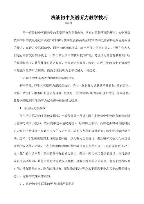 浅谈初中英语听力教学技巧