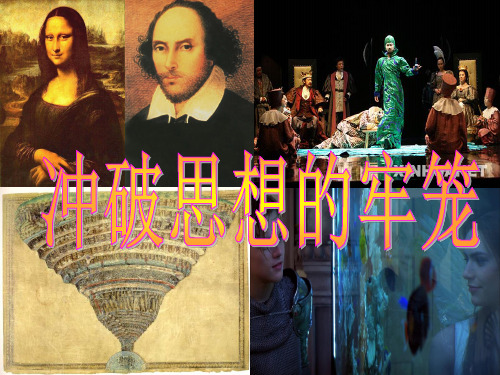 冲破思想的牢笼_louPPT课件