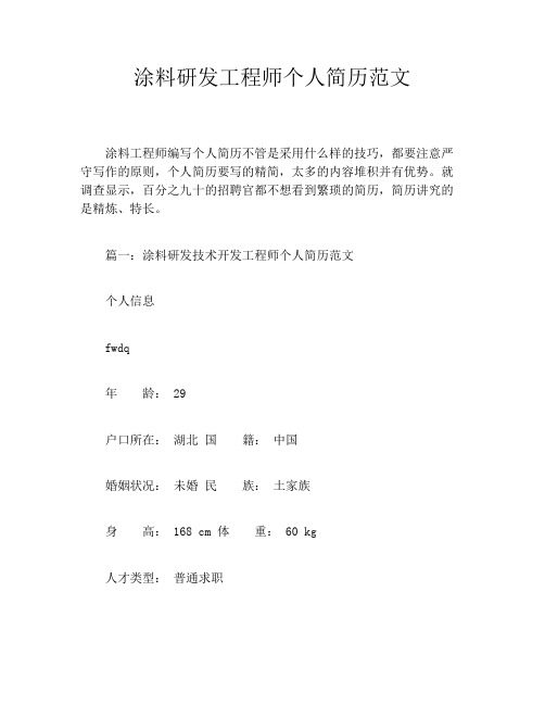 涂料研发工程师个人简历范文