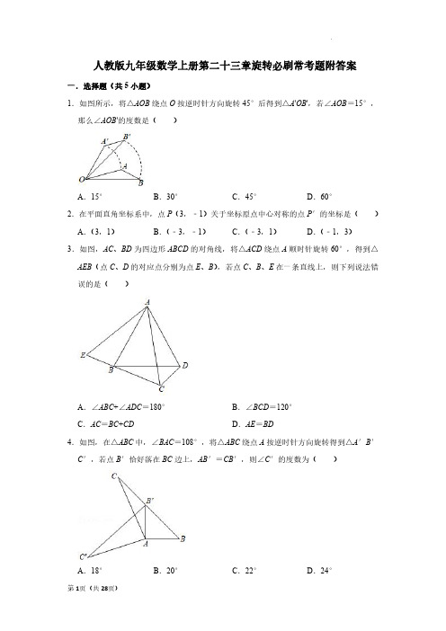 人教版九年级数学上册第二十三章旋转必刷常考题附答案