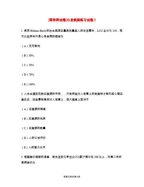 [医学类试卷]心身疾病练习试卷2.doc