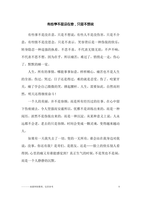 有些事不是没在意,只是不想说_初一作文