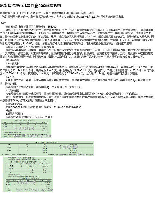 思密达治疗小儿急性腹泻的临床观察