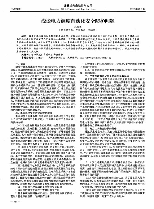 浅谈电力调度自动化安全防护问题