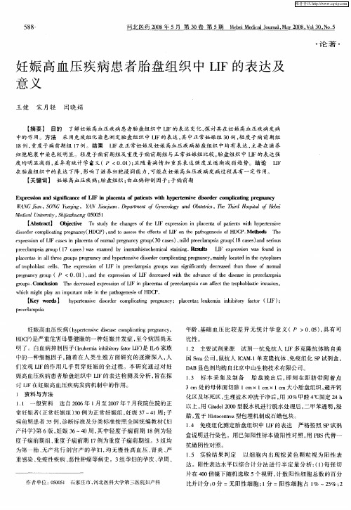 妊娠高血压疾病患者胎盘组织中LIF的表达及意义