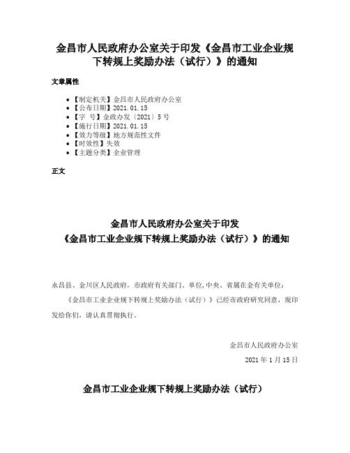 金昌市人民政府办公室关于印发《金昌市工业企业规下转规上奖励办法（试行）》的通知