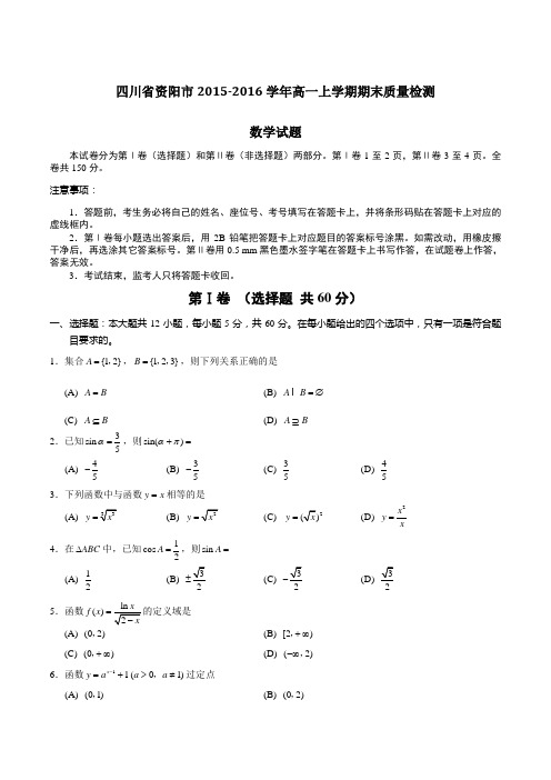 四川省资阳市2015-2016学年高一上学期期末质量检测数学试题(原卷版)