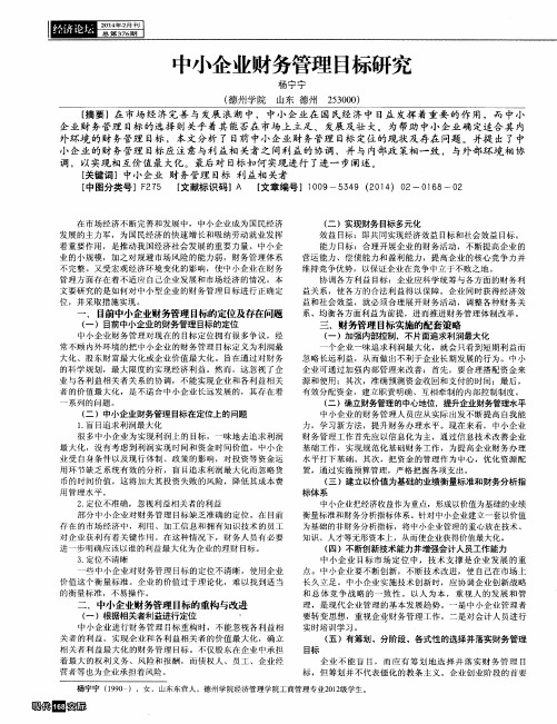 中小企业财务管理目标研究