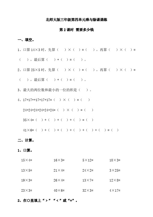 北师大版小学三年级数学上册第四单元第2课时 需要多少钱课堂练习试题(含答案)