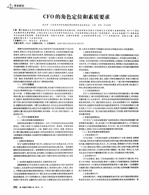 CFO的角色定位和素质要求