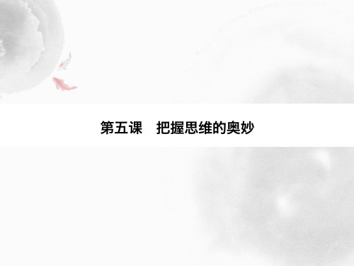 高中政治必修4优质课件：5.1 意识的本质