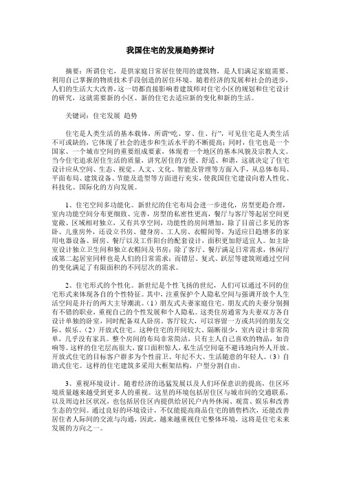 我国住宅的发展趋势探讨
