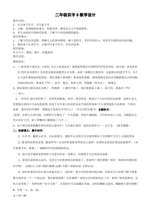 二年级识字8教学设计
