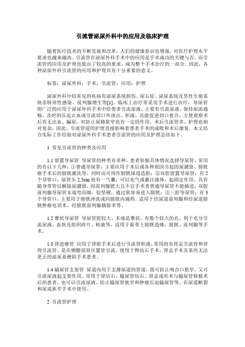 引流管泌尿外科中的应用及临床护理
