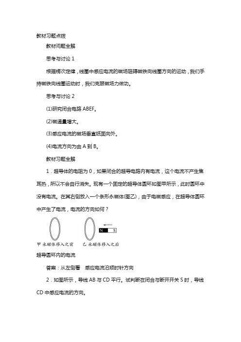 物理人教版选修3-2教材习题点拨：第四章第三节楞次定律 含解析