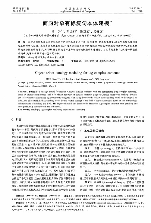 面向对象有标复句本体建模