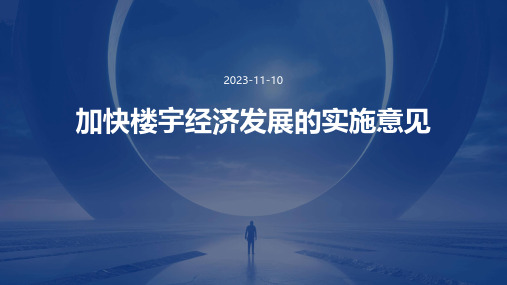 加快楼宇经济发展的实施意见