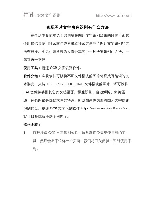 实现图片文字快速识别有什么方法