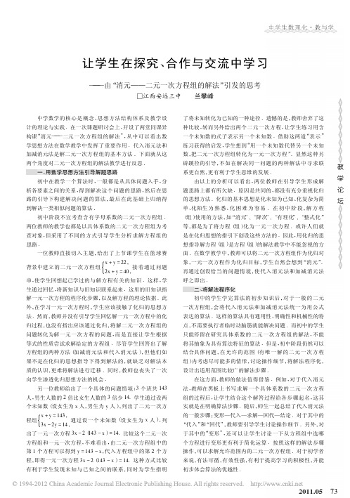 让学生在探究_合作与交流中学习_由_消元_二元一次方程组的解法_引发的思考