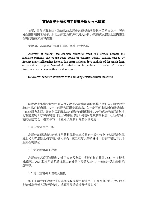 高层混凝土结构施工裂缝分析及技术措施