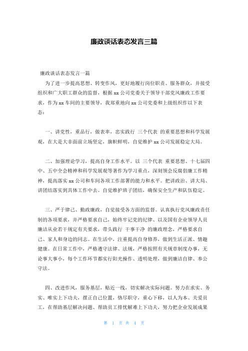 廉政谈话表态发言三篇