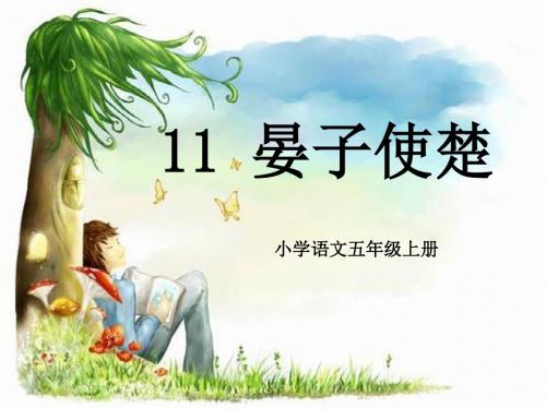《晏子使楚》PPT课件13 (共19张PPT)