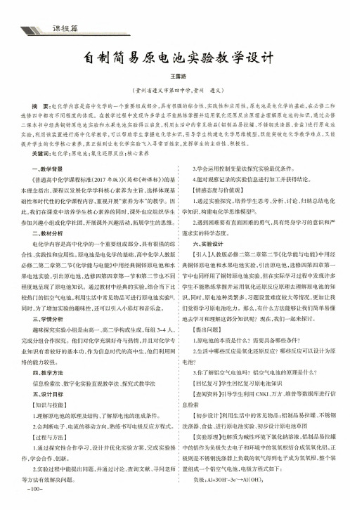自制简易原电池实验教学设计