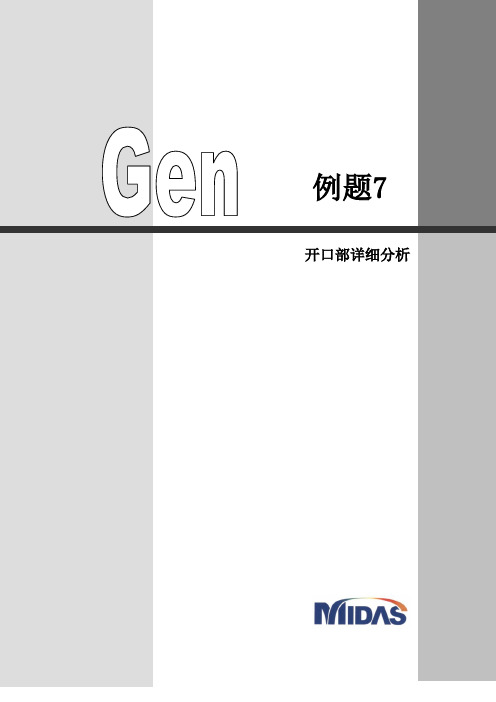 midas Gen-开口节点细部分析