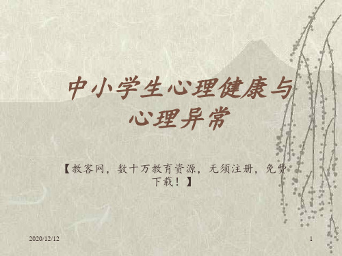 心理健康教育《中小学生心理健康与心理异常》 ppt课件