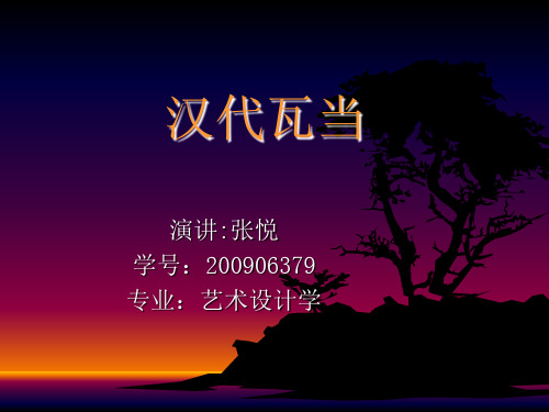 汉代瓦当