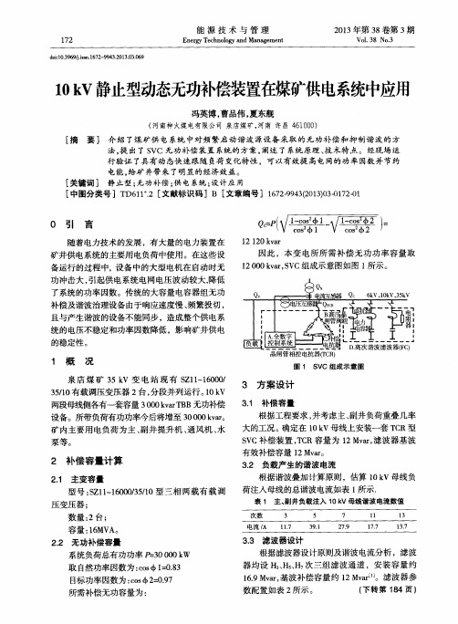 10kV静止型动态无功补偿装置在煤矿供电系统中应用