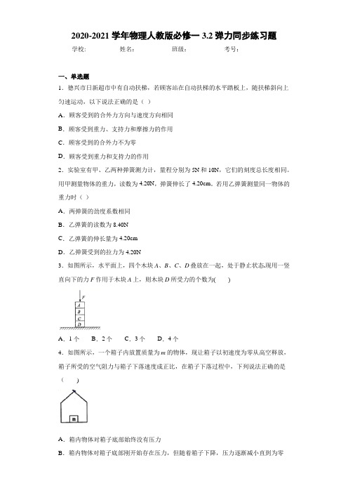 2020-2021学年物理人教版必修一3.2弹力同步练习题