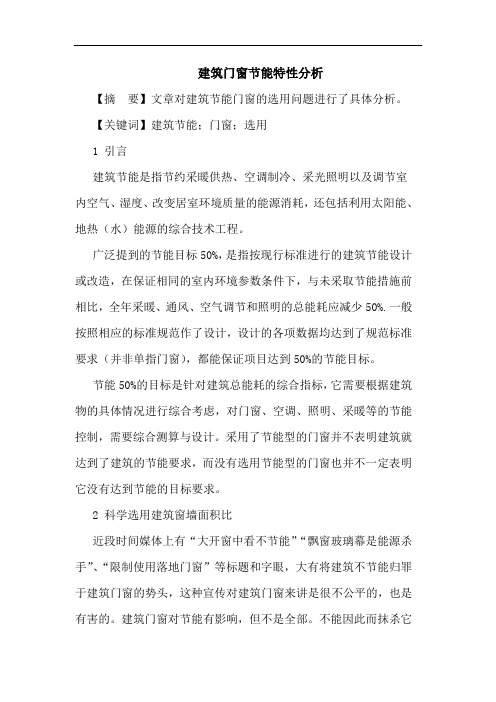 建筑门窗节能特性分析论文