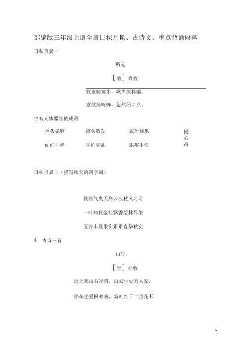 部编版三年级上册全册日积月累、古诗文、重点背诵段落