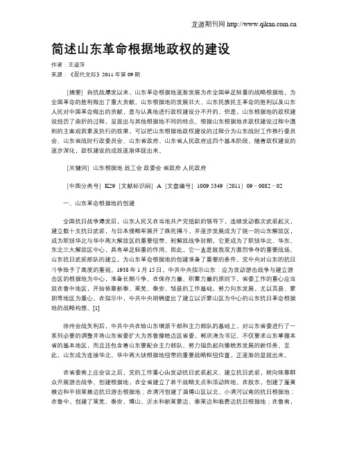 简述山东革命根据地政权的建设