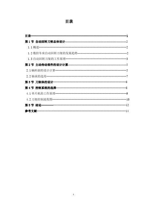 数控车床4工位自动回转刀架结构设计.