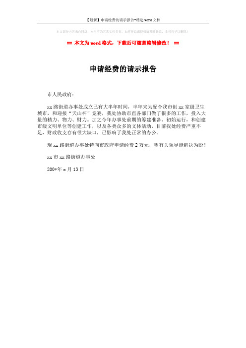 【最新】申请经费的请示报告-精选word文档 (1页)