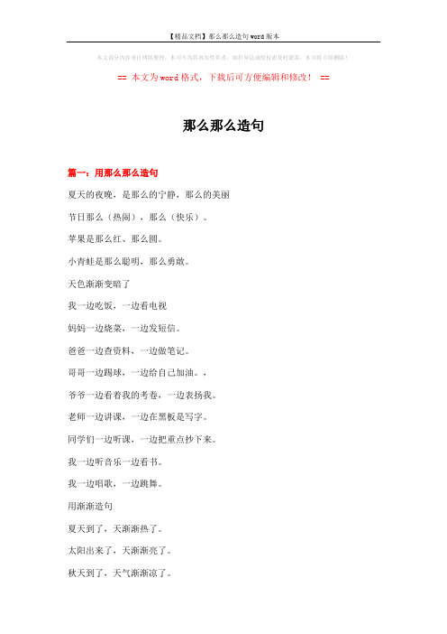 【精品文档】那么那么造句word版本 (6页)