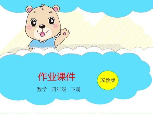 苏教版四年级数学下册习题课件-第3单元 第1课时 三位数乘两位数的笔算 (共10张)