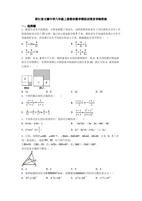 浙江省文澜中学八年级上册期末数学模拟试卷含详细答案