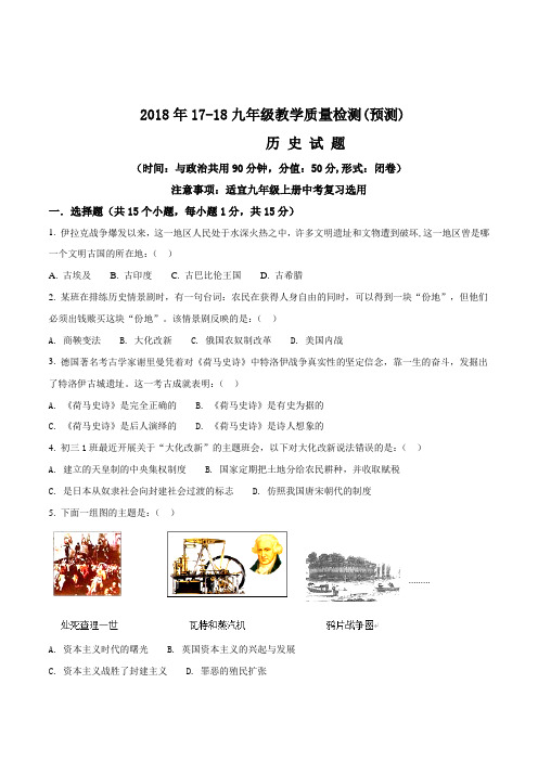【全国市级联考】重庆市2017年九年级上册历史期末试题(原卷版)