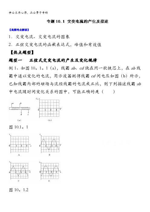 2016年高考物理热点题型和提分专题 10.1交变电流的产生及描述(解析版)含解析