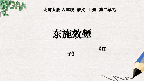 六年级语文上册 2 美与丑《东施效颦》课件 北师大版