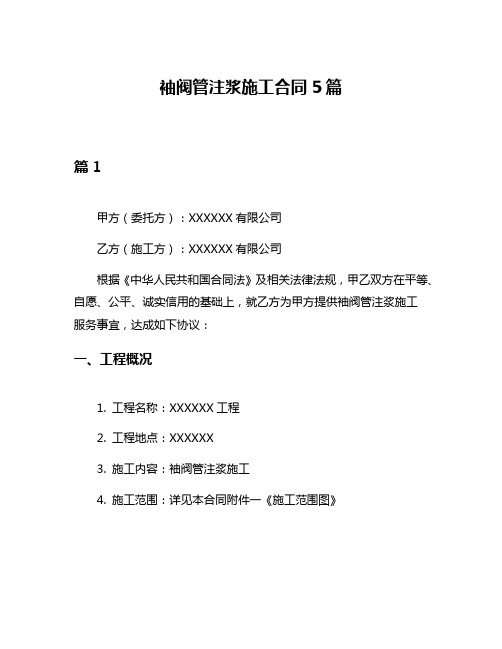 袖阀管注浆施工合同5篇