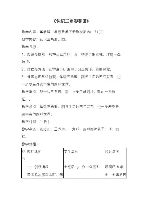 2017—2018年冀教版一年级数学下册《认识三角形和圆教学设计精品优质课一等奖教案