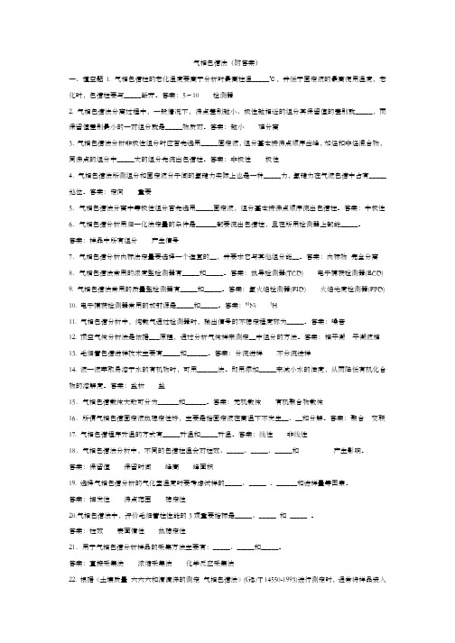 气相色谱法附答案