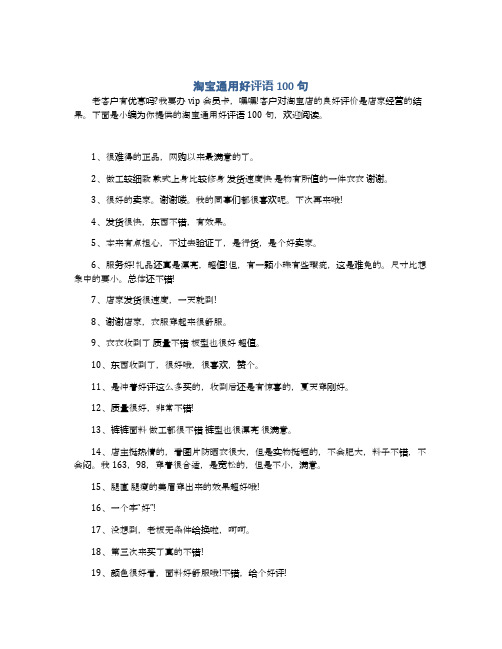 淘宝通用好评语100句