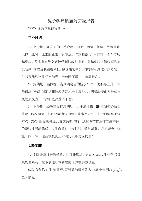 兔子解热镇痛药实验报告
